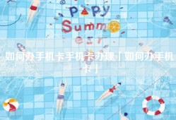 如何办手机卡手机卡办理「如何办手机卡」