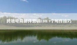 跨境电商邮件营销EDM 9个写作技巧