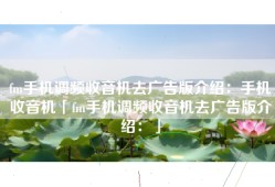 fm手机调频收音机去广告版介绍：手机收音机「fm手机调频收音机去广告版介绍：」