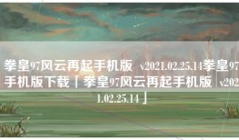拳皇97风云再起手机版  v2021.02.25.14拳皇97手机版下载「拳皇97风云再起手机版  v2021.02.25.14」