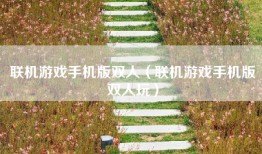 联机游戏手机版双人（联机游戏手机版双人玩）