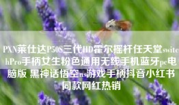 PXN莱仕达P50S三代HD霍尔摇杆任天堂switchPro手柄女生粉色通用无线手机蓝牙pc电脑版 黑神话悟空ns游戏手柄抖音小红书同款网红热销