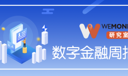 WEMOMNEY研究室·数字金融周报｜多家银行陷入年终奖风波；中国银联被央行罚款1540万元