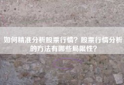 如何精准分析股票行情？股票行情分析的方法有哪些局限性？