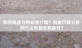 如何精准分析股票行情？股票行情分析的方法有哪些局限性？