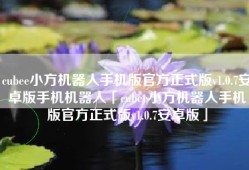 cubee小方机器人手机版官方正式版v1.0.7安卓版手机机器人「cubee小方机器人手机版官方正式版v1.0.7安卓版」
