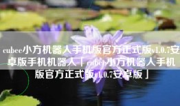 cubee小方机器人手机版官方正式版v1.0.7安卓版手机机器人「cubee小方机器人手机版官方正式版v1.0.7安卓版」