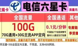 长期永久可用的流量卡套餐推荐 无需换卡29元、39元100G+首月免费用手机卡免费申请「长期永久可用的流量卡套餐推荐 无需换卡29元、39元100G+首月免费用」