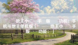 單機鬥地主小遊戲手機版遊戲功能：手机斗地主单机版「單機鬥地主小遊戲手機版遊戲功能：」
