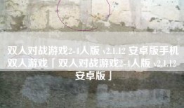 双人对战游戏2-4人版 v2.1.12 安卓版手机双人游戏「双人对战游戏2-4人版 v2.1.12 安卓版」