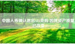 中国人寿确认退出AIA竞购 因其资产质量已改变