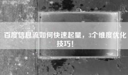 百度信息流如何快速起量，3个维度优化技巧！