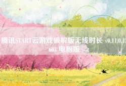 腾讯START云游戏破解版无线时长 v0.11.0.15603 电脑版