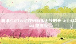 腾讯START云游戏破解版无线时长 v0.11.0.15603 电脑版