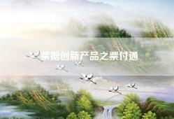 票据创新产品之票付通