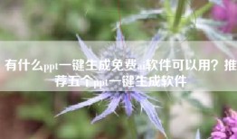 有什么ppt一键生成免费ai软件可以用？推荐五个ppt一键生成软件