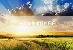 一个量化老兵的自白