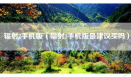 辐射2手机版（辐射2手机版最建议买吗）