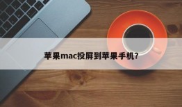 苹果mac投屏到苹果手机？苹果手机怎样录屏「苹果mac投屏到苹果手机？」