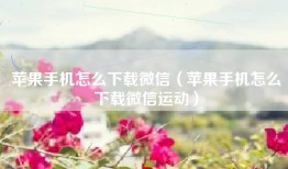 苹果手机怎么下载微信（苹果手机怎么下载微信运动）