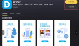 三．云·逆水寒模拟器设置优化雷电模拟器手机版下载「三．云·逆水寒模拟器设置优化」