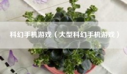 科幻手机游戏（大型科幻手机游戏）