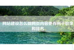 网站建设怎么做网页内容更有利于收录和排名