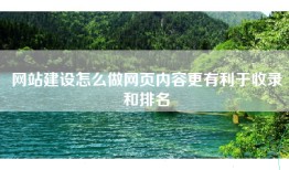 网站建设怎么做网页内容更有利于收录和排名
