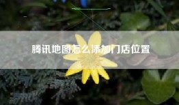 腾讯地图怎么添加门店位置