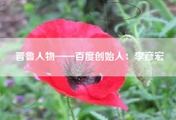 晋鲁人物——百度创始人：李彦宏