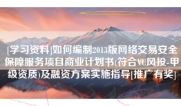 [学习资料]如何编制2013版网络交易安全保障服务项目商业计划书(符合VC风投-甲级资质)及融资方案实施指导[推广有奖]