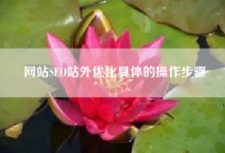 网站SEO站外优化具体的操作步骤
