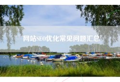 网站SEO优化常见问题汇总