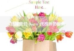 选择我们 Dou + 代投折扣服务