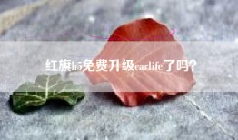 红旗h5免费升级carlife了吗？