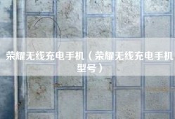 荣耀无线充电手机（荣耀无线充电手机型号）
