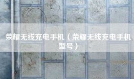 荣耀无线充电手机（荣耀无线充电手机型号）