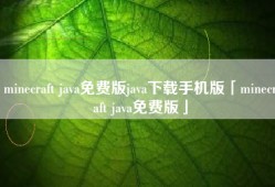 minecraft java免费版java下载手机版「minecraft java免费版」