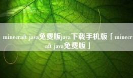 minecraft java免费版java下载手机版「minecraft java免费版」