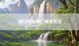喀什网站推广排名优化