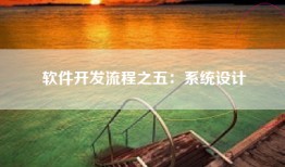 软件开发流程之五：系统设计