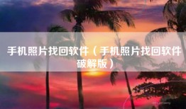 手机照片找回软件（手机照片找回软件破解版）