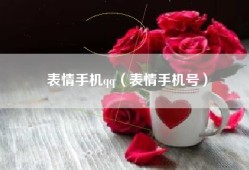 表情手机qq（表情手机号）