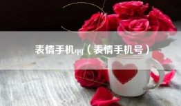 表情手机qq（表情手机号）