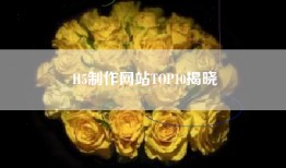 H5制作网站TOP10揭晓