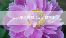sugar手机官网（sugar官方）