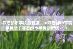 罪恶都市手机最新版 v1.09罪恶都市下载手机版「罪恶都市手机最新版 v1.09」