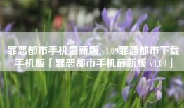 罪恶都市手机最新版 v1.09罪恶都市下载手机版「罪恶都市手机最新版 v1.09」
