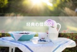 经典心情说说