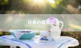 经典心情说说